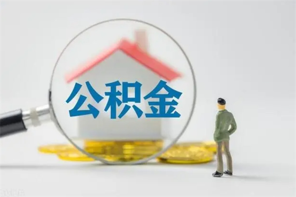 玉林代提公积金的条件2023（代提取公积金一般收费多少）