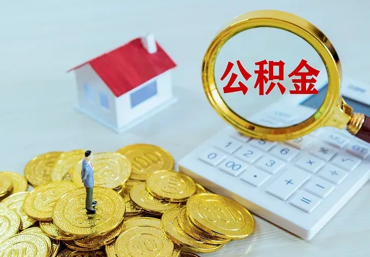 玉林的公积金怎么提出来（城镇居民住房公积金提取）