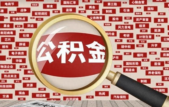 玉林辞职了如何领取公积金（辞职后公积金如何领取）