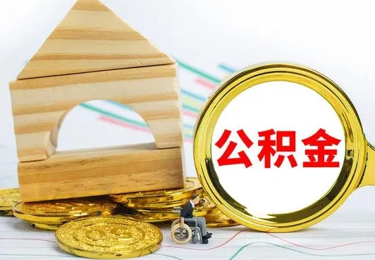 玉林离职能提出公积金吗（离职能提取公积金吗?）